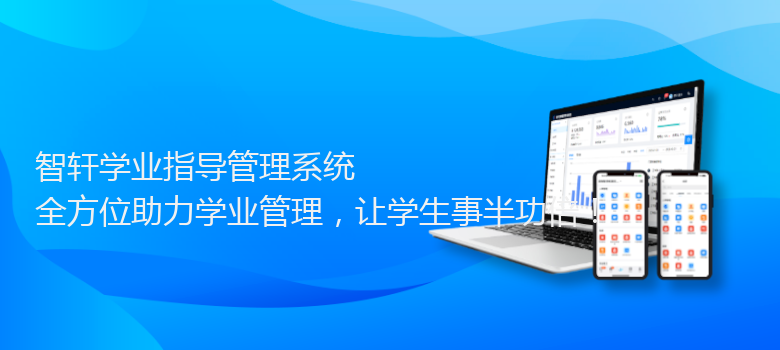 学业指导系统